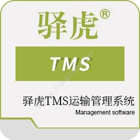 上海来去网络信息技术有限公司 驿虎TMS运输管理系统 运输管理TMS