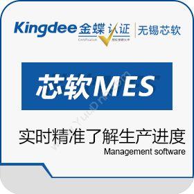 无锡芯软智控系统芯软MES生产与运营