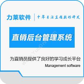 广州力莱软件有限公司 双轨制系统|双轨制直销软件|直销后台管理系统 会员管理