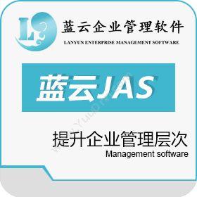 浙江蓝云信息科技股份有限公司 蓝云JAS ERP系统 企业资源计划ERP