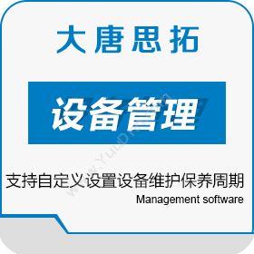 北京大唐思拓信息技术有限公司 大唐思拓设备管理软件 降低成本+操作简单 制造加工