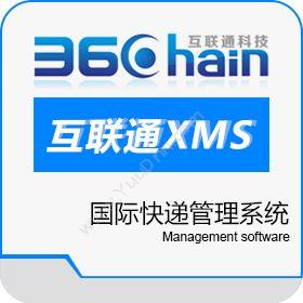 深圳市互联通科技有限公司 互联通XMS国际快递管理系统 进出口管理
