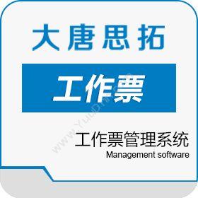 北京大唐思拓 大唐思拓 智能化电力工作票管理系统 电力软件