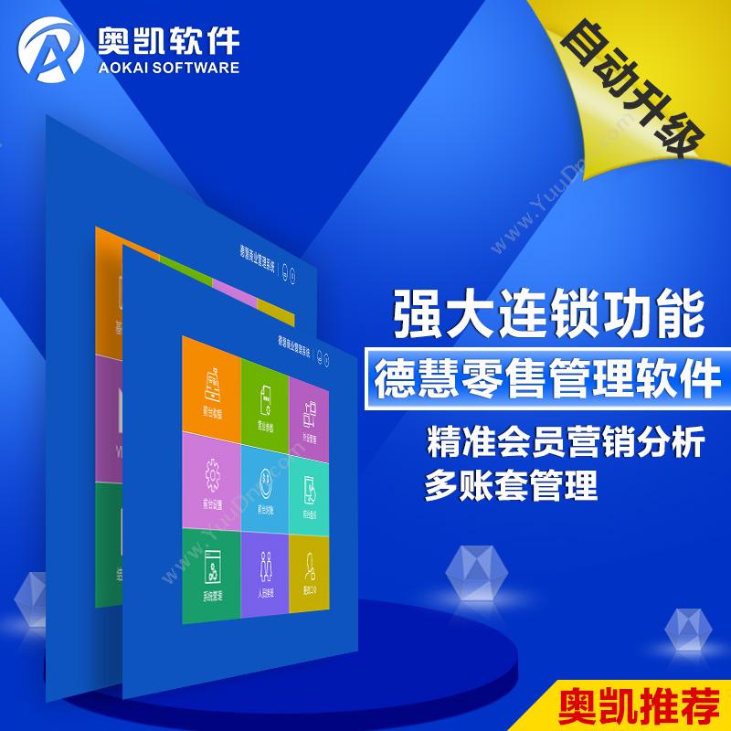 深圳市奥凯软件有限公司 慧商V13管理系统 （标准连锁店管理系统) 连锁店
