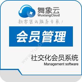 上海舞象网络科技有限公司 舞象云社交化会员系统 会员管理
