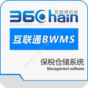 深圳市互联通互联通BWMS保税仓储系统仓储管理WMS