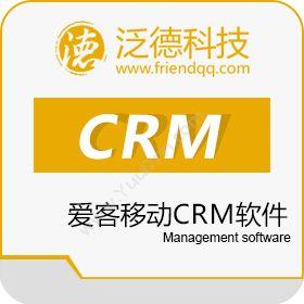 广州泛德信息科技有限公司 爱客CRM 客户管理