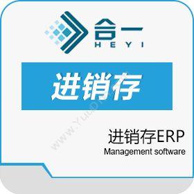 合一（广州）智能合一 进销存ERP企业资源计划ERP