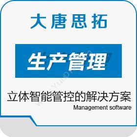北京大唐思拓信息技术有限公司 大唐思拓生产管理系统 强化任务管控流程 企业资源计划ERP