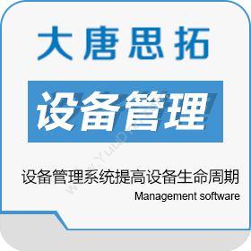 北京大唐思拓信息技术有限公司 大唐思拓设备管理系统提高设备生命周期 设备管理