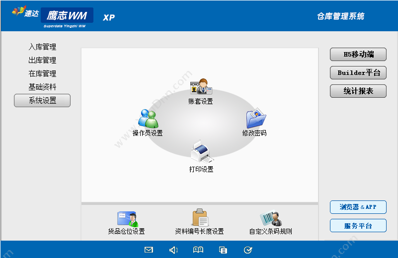 广州鹰志网络技术有限公司 速达鹰志WM-XP （仓库管理高级版） 进销存