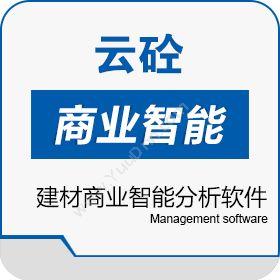 南京利康云砼软件云砼汇建材企业商业智能分析软件商业智能BI