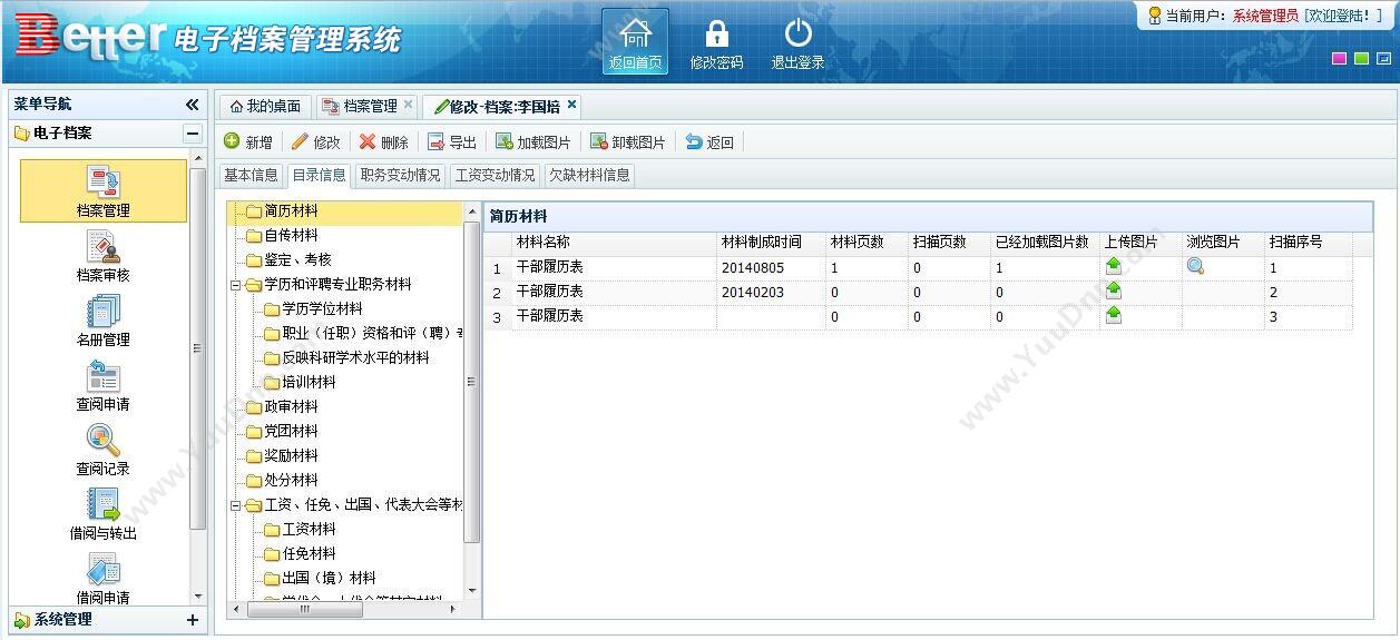 广东百泰科技有限公司 百泰电子档案管理系统 文档管理