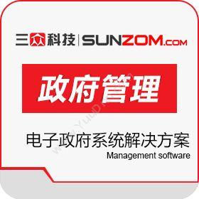 连云港三众软件科技有限公司 三众政府机关|电子政府系统解决方案 其它软件