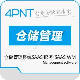 深圳市前海四方网络科技有限公司 4PNT 仓储管理系统SAAS 服务 SAAS WMS WMS仓储管理