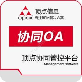 福州顶点信息管理有限公司 顶点协同管控平台 协同OA