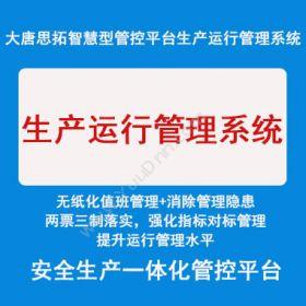 北京大唐思拓信息技术有限公司 生产运行管理软件 制造加工