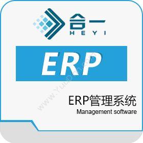 合一（广州）智能合一 ERP企业资源计划ERP