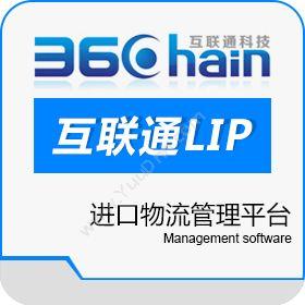 深圳市互联通科技有限公司 互联通LIP进口物流管理平台 进出口管理