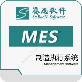 赛思软件有限公司 赛思MES制造执行系统 生产与运营