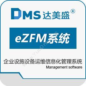 达美盛软件eZFM系统即企业设施设备运维信息化管理系统生产与运营