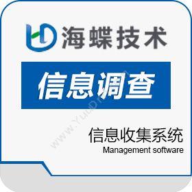 天津海蝶信息信息收集系统商业智能BI