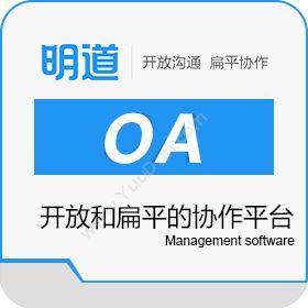 上海万企明道明道OA—驱动企业开放和扁平的协作平台协同OA