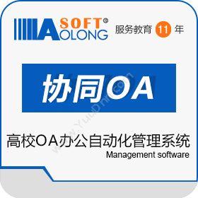 北京奥龙飞腾科技有限公司 奥龙高校OA办公自动化管理系统 协同OA