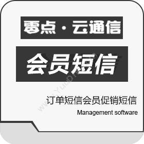 广州零点信息订单短信会员促销短信订单管理OMS