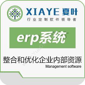 夏叶信息技术有限公司 金枕头电器机械行业ERP管理软件 企业资源计划ERP