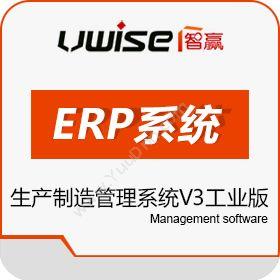 绵阳智赢信息技术有限公司 智赢生产管理系统V3工业版 企业资源计划ERP