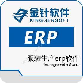 广州金针计算机金针K8 服装生产erp软件企业资源计划ERP