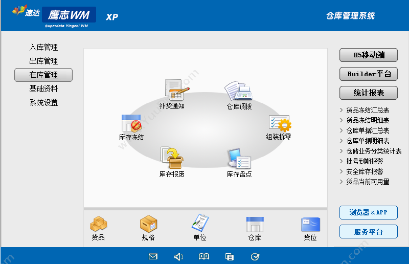 广州鹰志网络技术有限公司 速达鹰志WM-XP （仓库管理高级版） 进销存