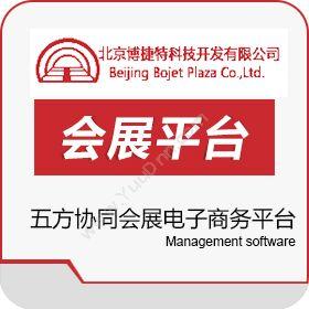 北京博捷特科技五方协同会展电子商务管理平台（CRM+ERP+电子商务）企业资源计划ERP