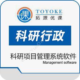 广州拓源信息技术服务有限公司 拓源优课一个不错的科研项目管理系统软件 项目管理