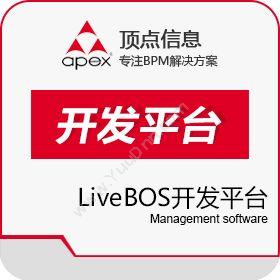 福州顶点信息管理有限公司 LiveBOS开发平台 开发平台