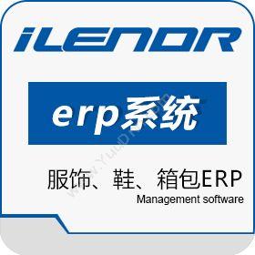 广州链络信息服饰、鞋、箱包ERP企业资源计划ERP
