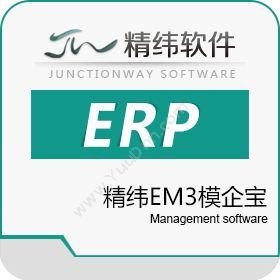 东莞市精纬软件有限公司 模具ERP管理软件—精纬EM3模企宝 企业资源计划ERP