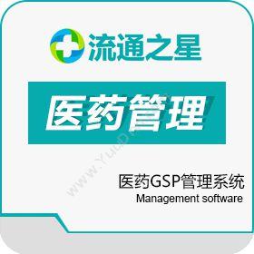 广州鑫谊计算机科技有限公司 流通之星医药GSP管理连锁版 医疗平台