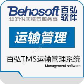 上海百弘计算机软件有限公司 百弘运输管理系统 运输管理TMS