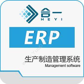 合一（广州）智能科技有限公司 合一ERP 生产制造管理系统 企业资源计划ERP