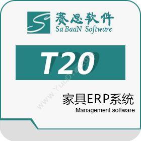 赛思软件有限公司 赛思T20家具ERP 企业资源计划ERP