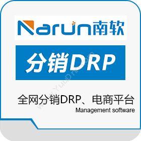 云南南软软件 全网分销DRP、电商平台 分销管理