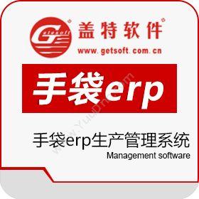 广州盖特软件广州盖特手袋箱包行业erp软件生产管理系统生产与运营