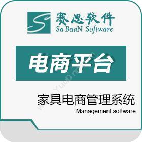 赛思软件赛思家具电商管理系统电商平台