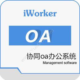 深圳工作家网络科技公司 iworker OA 协同OA