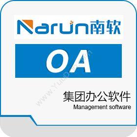 云南南软软件开发有限公司 中企智慧OA 其它软件