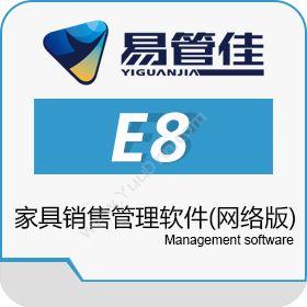 广州市易管计算机有限公司 易管E8家具销售管理软件(网络版) 进销存