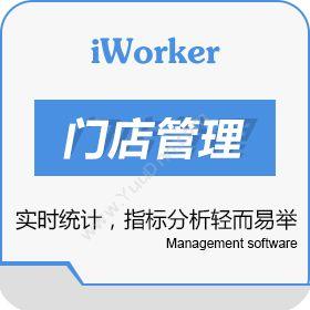 深圳工作家网络 iworker 门店管理 分销管理