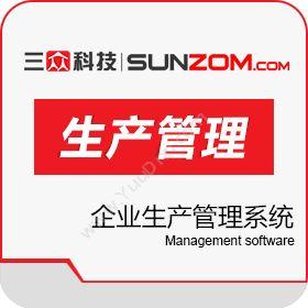 连云港三众软件三众企业生产管理系统生产与运营